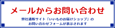 メールから問い合わせのバナー画像です。